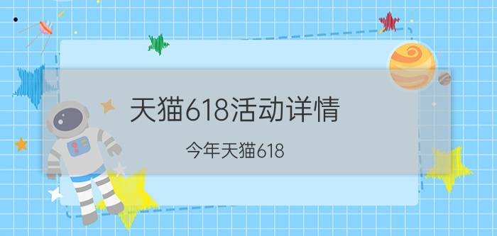 天猫618活动详情 今年天猫618，很多商家放弃。将来淘宝天猫大促会不会成独角戏？